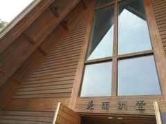 -美丽洲堂