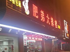 门面-肥弟大排档(汕樟路店)