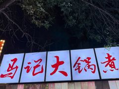 -马记大锅煮(总店)