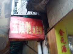 门面-五娭毑臭豆腐(黄兴南路店)