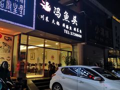 门面-冯鱼头火锅(青蓝山美食一条街店)