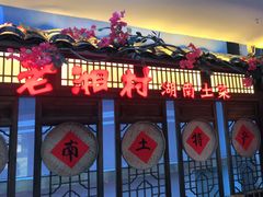 门面-老湘村·湖南土菜(天河维多利店)