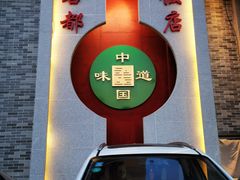 门面-名都饭店