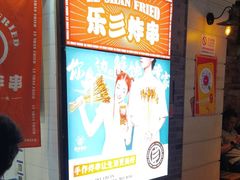 -乐彡炸串·烤苕皮(西单华威约饭街店)