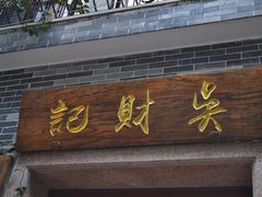 -吴财记面家(大同路店)