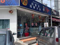 -新峰肉骨茶