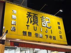 -颓记茶餐厅(夏湾店)