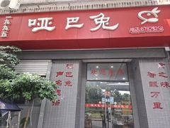 -哑巴兔(两路店)