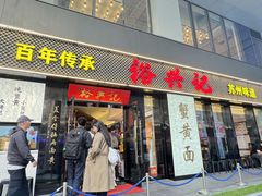 -裕兴记•蟹黄面馆(人民广场店)