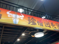 -黄小串·烤串海鲜涮牛肚(升龙广场店)