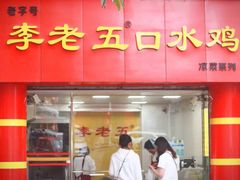 门面-李老五口水鸡(万寿路店)