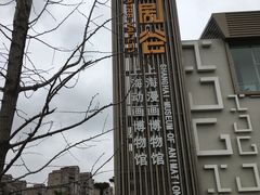 -上海动漫博物馆