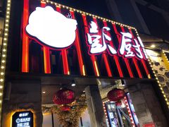 门面-彭厨(玉荣庄店)