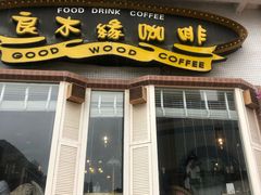 门面-良木缘咖啡西餐(川大店)