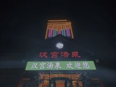 门面-汉宫汤泉汗蒸洗浴(五四广场店)