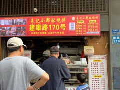 -朱记小郑酥烧饼(建康路店)