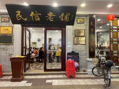门面-民信老铺(华盖路店)