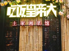 门面-吃饭皇帝大(赛格国际店)