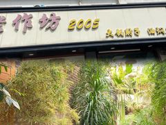 -老作坊2005(福源小区店)