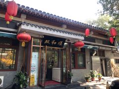 -双和顺-清真(灯市口西街店)