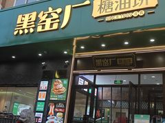 -黑窑厂糖油饼烤鸭·清真菜(黑窑厂街店)