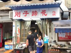 门面-刚子蹄花(总店)