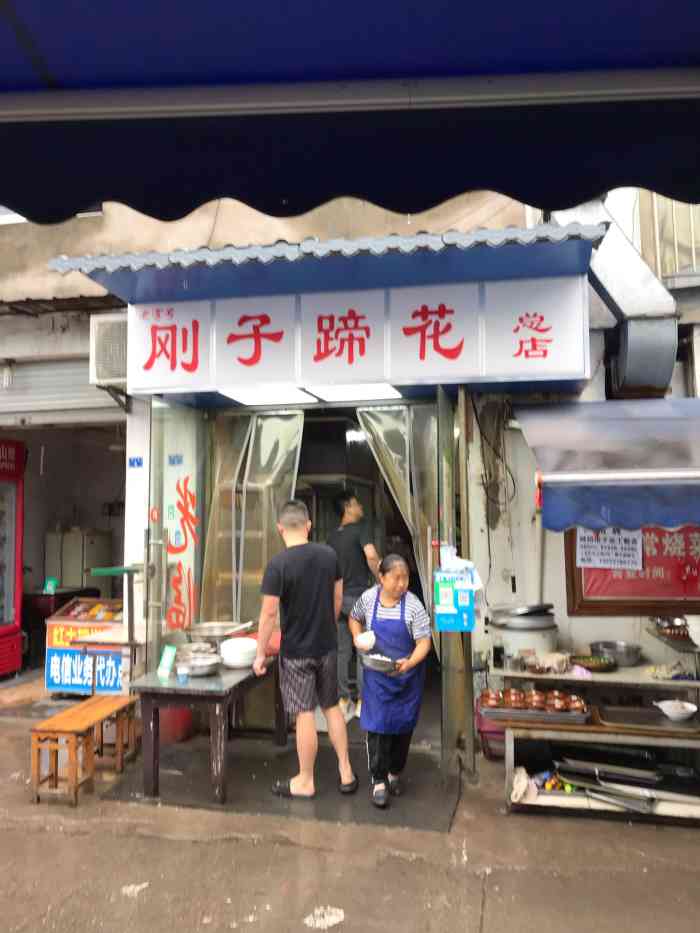 刚子蹄花(总店)-"公司领导带来吃的苍蝇小店 虽然环境看起来.