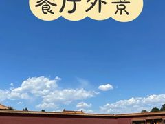 门面-故宫冰窖餐厅