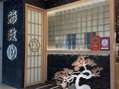 -鮨政·Omakase(万象城店)