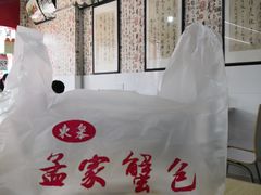 -孟家蟹包(锦绣街店)