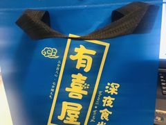 -有喜屋·深夜食堂(北京西路店)