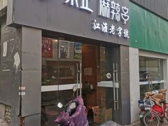 门面-张正麻辣串(宿州路店)