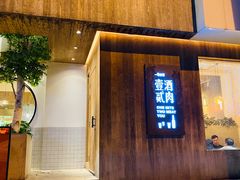 门面-壹酒贰肉1926·深夜食堂(九纬路店)