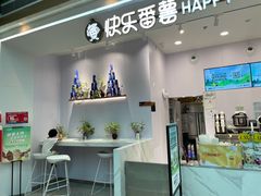 -快乐番薯(金沙天街店)