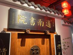 -道南書院·私房菜·早午茶·茶馆