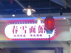 -春雪面馆(转塘店)