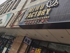 门面-MI WU FACTORY米屋美食工厂餐厅(绿地店)