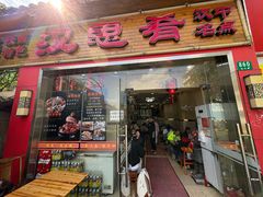 -汉思肴 热面皮(虬江路店)