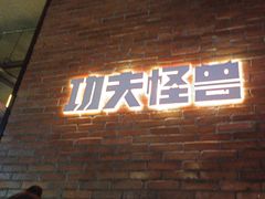 -功夫怪兽·烧烤(西工小街店)