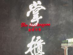 -掌柜的店·河南菜(世茂店)