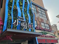 -小暖厨·长沙菜(孟州店)