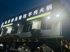 -临夏清真餐馆羊肉火锅(安德民族商贸城店)