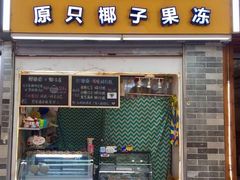 门面-椰爺爺·椰子冻砵仔糕