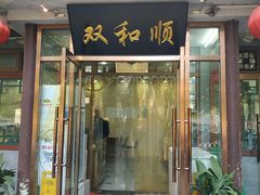 门面-双和顺-清真(灯市口西街店)