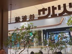 -火地铁板烧(昆山万象汇店)