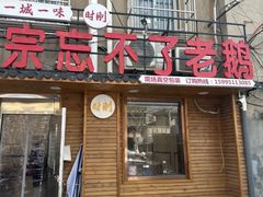 -正宗忘不了老鹅(梅岭店)