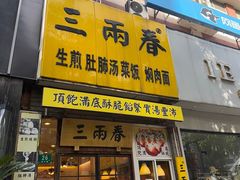 -三两春(浦三路店)