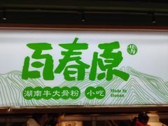 -百春原湖南牛肉粉(百联世纪店)
