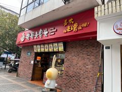门面-老号尤兔头(西川店)