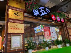 -钢管厂五区小郡肝火锅串串香(总店)